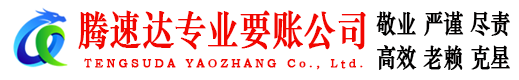 德庆讨账公司
